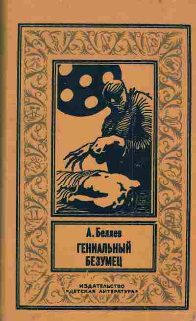 Книга Беляев А. Гениальный безумец, 11-4654, Баград.рф